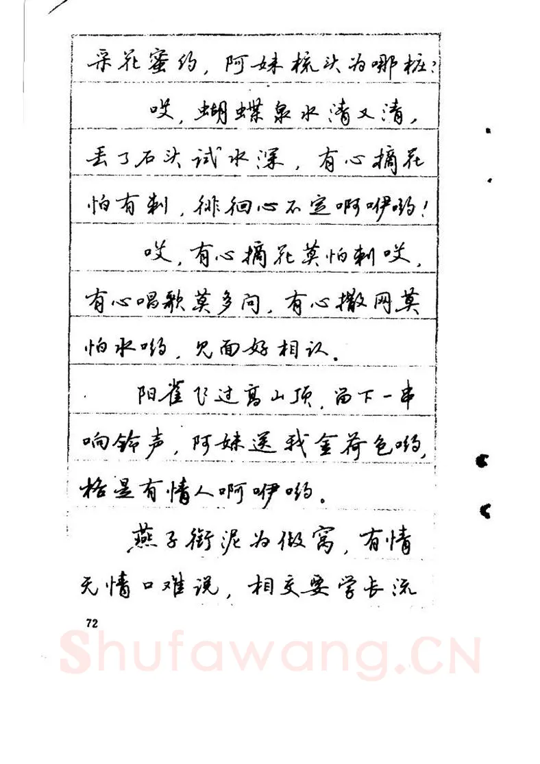 吴玉生硬笔硬笔字帖,摘自吴玉生《优秀歌词钢笔字帖》