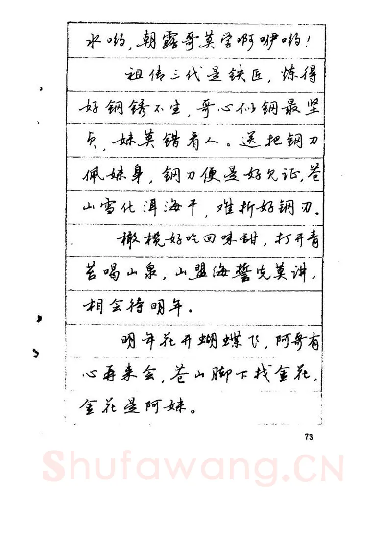 吴玉生硬笔硬笔字帖,摘自吴玉生《优秀歌词钢笔字帖》