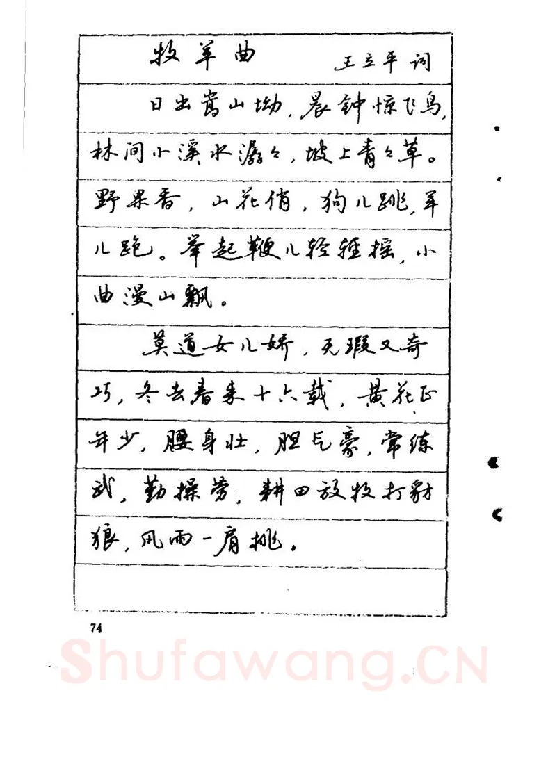吴玉生硬笔硬笔字帖,摘自吴玉生《优秀歌词钢笔字帖》