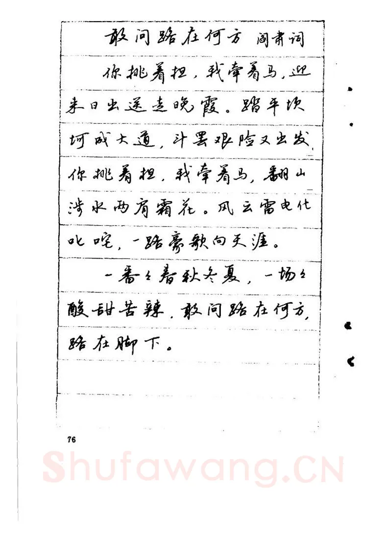 吴玉生硬笔硬笔字帖,摘自吴玉生《优秀歌词钢笔字帖》