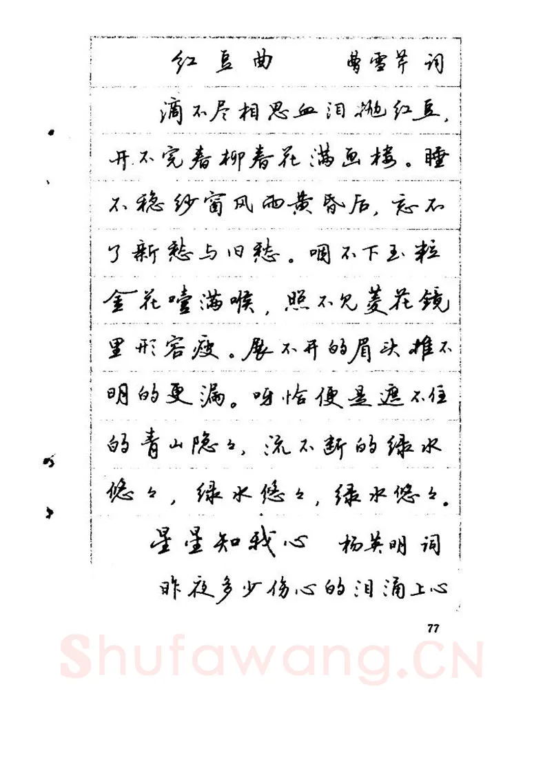 吴玉生硬笔硬笔字帖,摘自吴玉生《优秀歌词钢笔字帖》