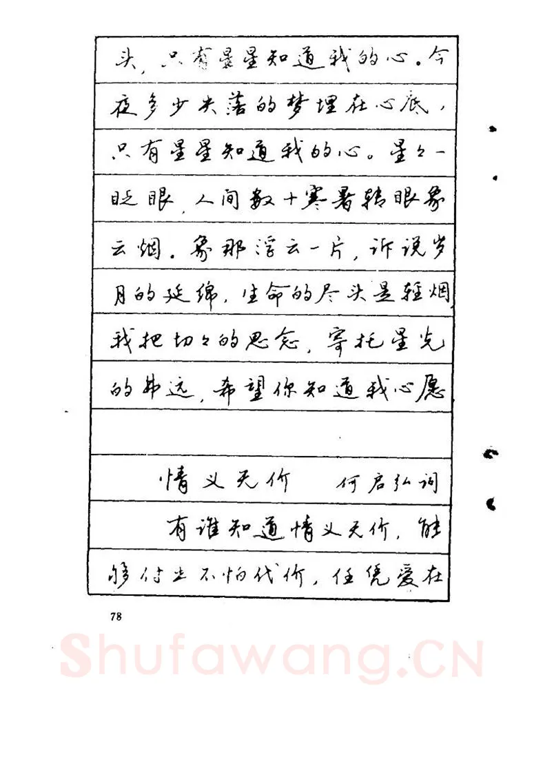 吴玉生硬笔硬笔字帖,摘自吴玉生《优秀歌词钢笔字帖》