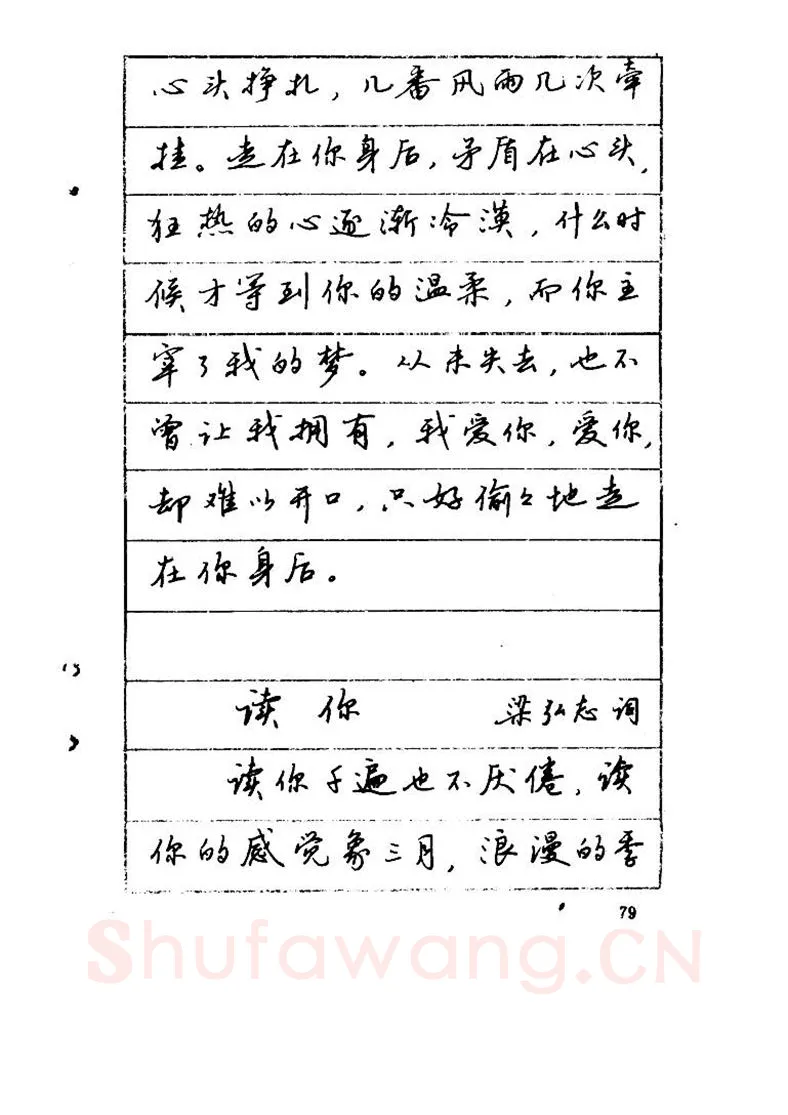 吴玉生硬笔硬笔字帖,摘自吴玉生《优秀歌词钢笔字帖》