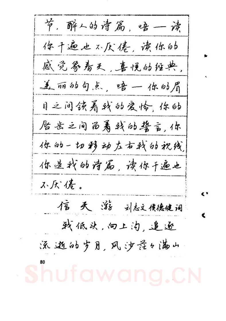 吴玉生硬笔硬笔字帖,摘自吴玉生《优秀歌词钢笔字帖》