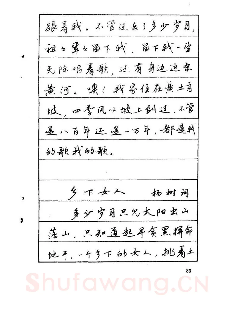吴玉生硬笔硬笔字帖,摘自吴玉生《优秀歌词钢笔字帖》