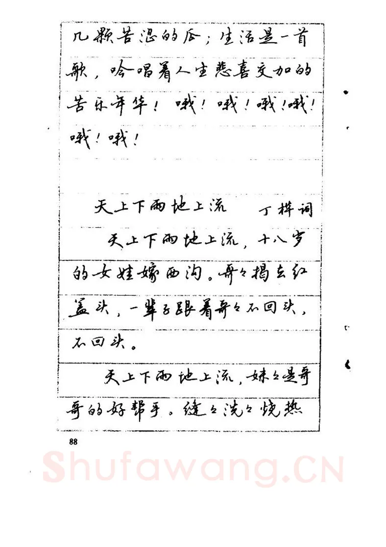 吴玉生硬笔硬笔字帖,摘自吴玉生《优秀歌词钢笔字帖》