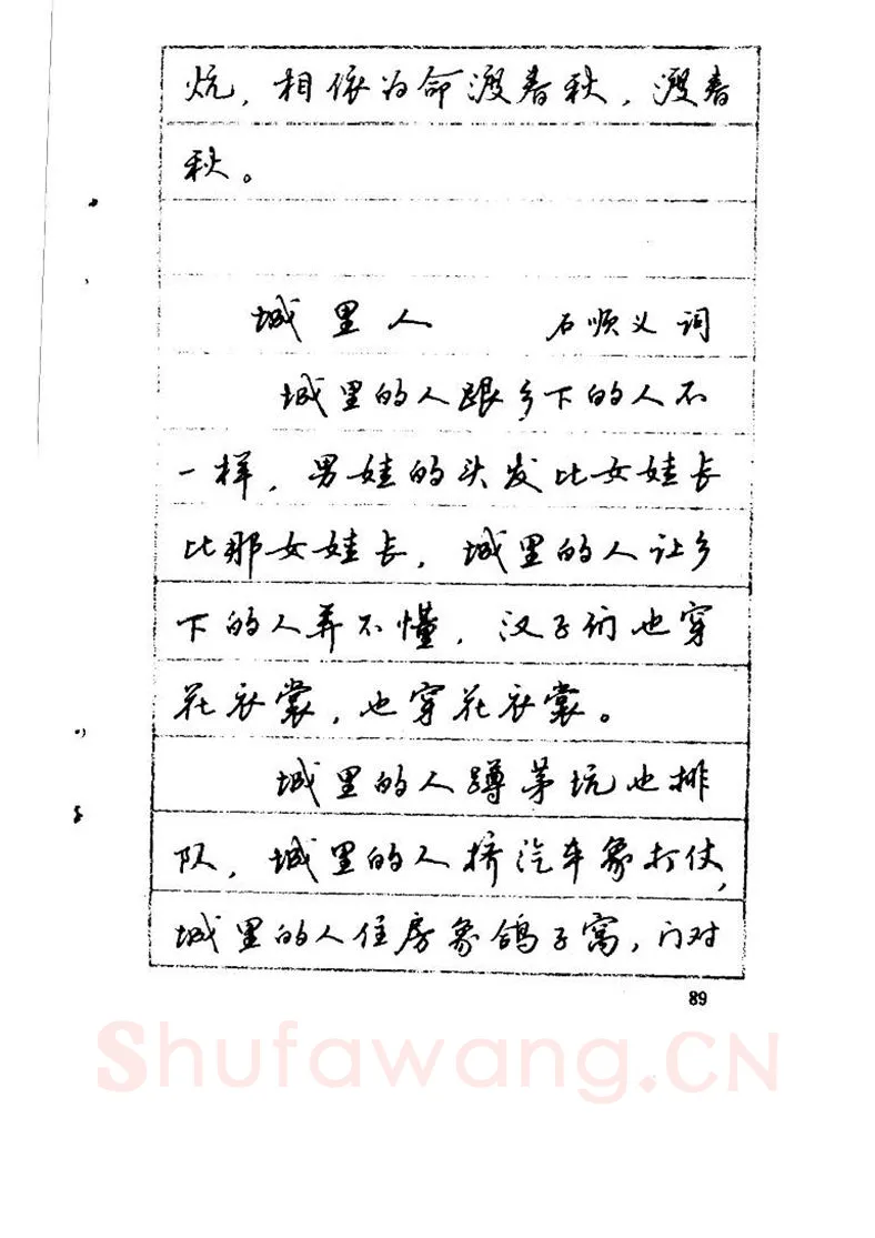 吴玉生硬笔硬笔字帖,摘自吴玉生《优秀歌词钢笔字帖》