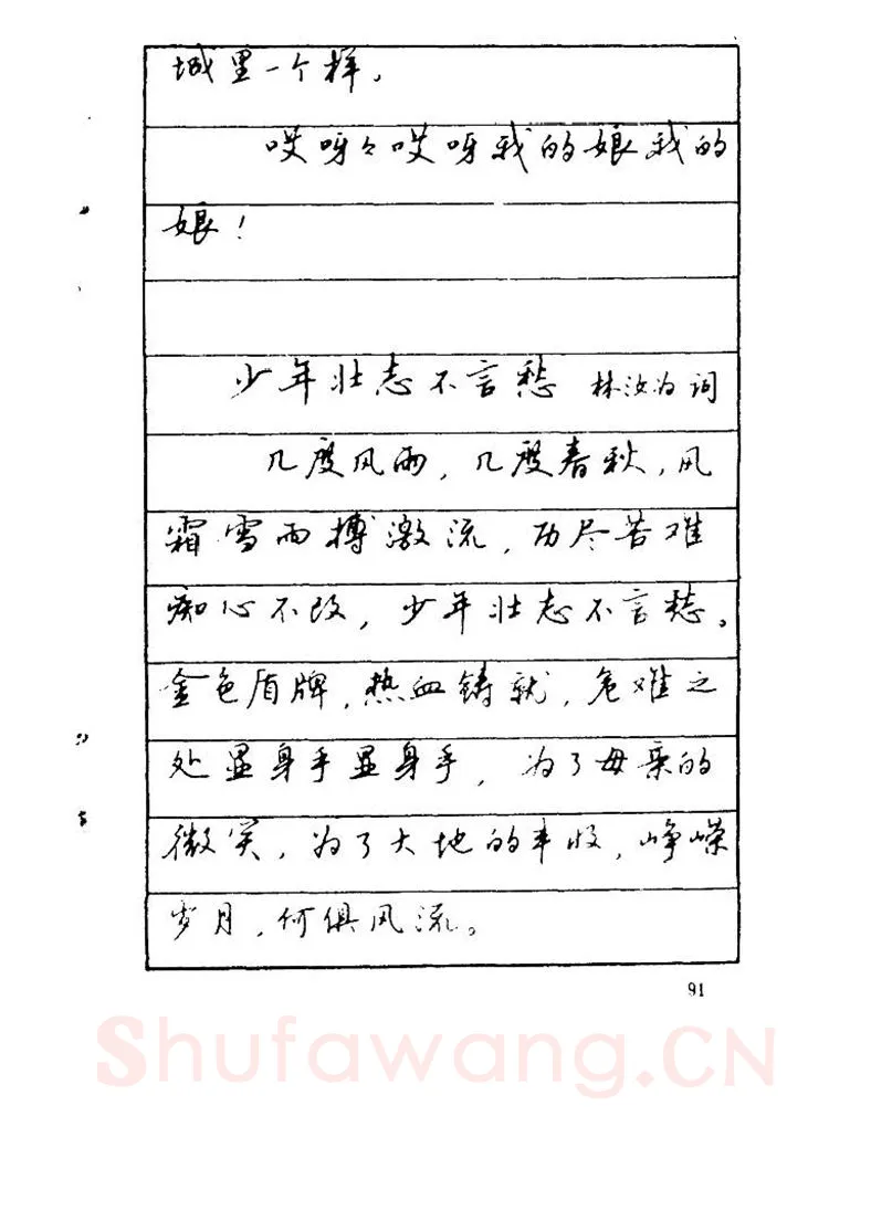 吴玉生硬笔硬笔字帖,摘自吴玉生《优秀歌词钢笔字帖》