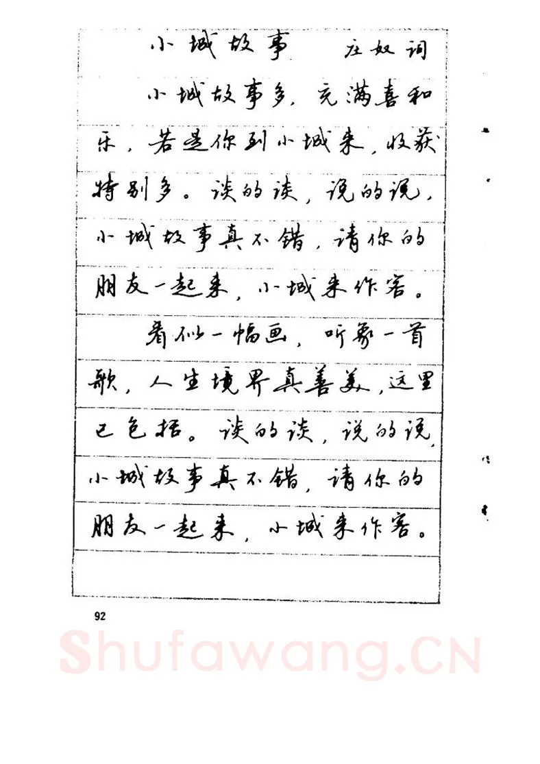 吴玉生硬笔硬笔字帖,摘自吴玉生《优秀歌词钢笔字帖》