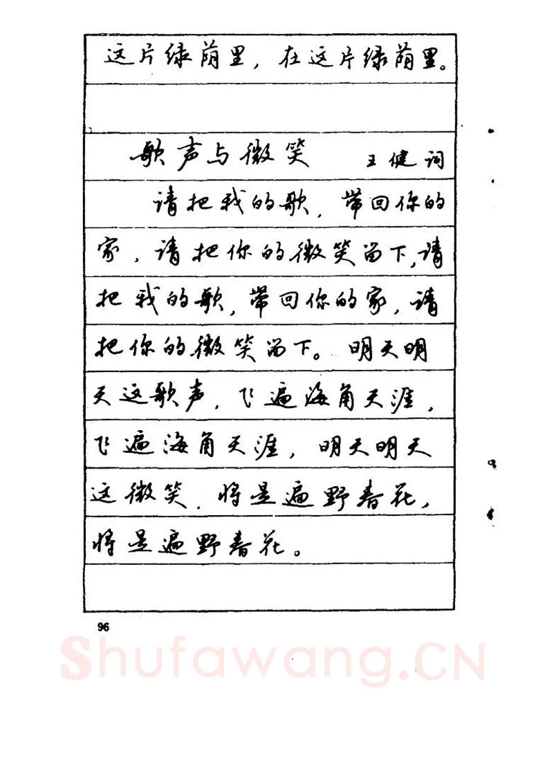 吴玉生硬笔硬笔字帖,摘自吴玉生《优秀歌词钢笔字帖》
