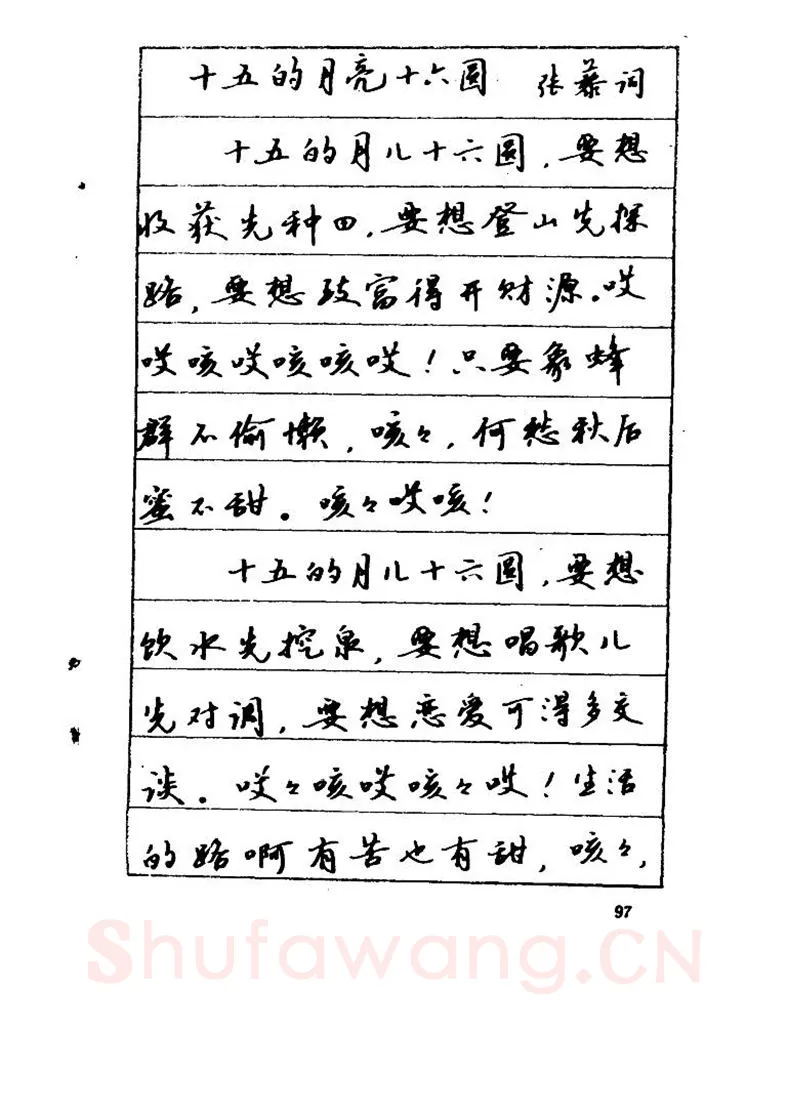 吴玉生硬笔硬笔字帖,摘自吴玉生《优秀歌词钢笔字帖》