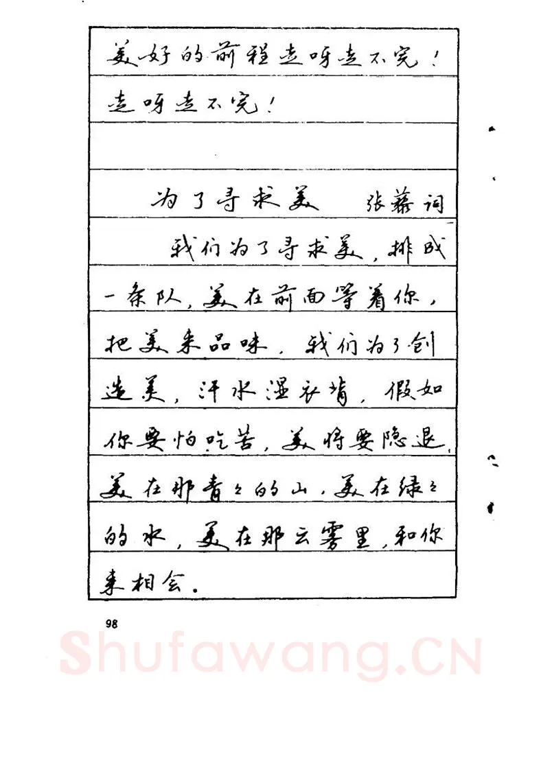 吴玉生硬笔硬笔字帖,摘自吴玉生《优秀歌词钢笔字帖》