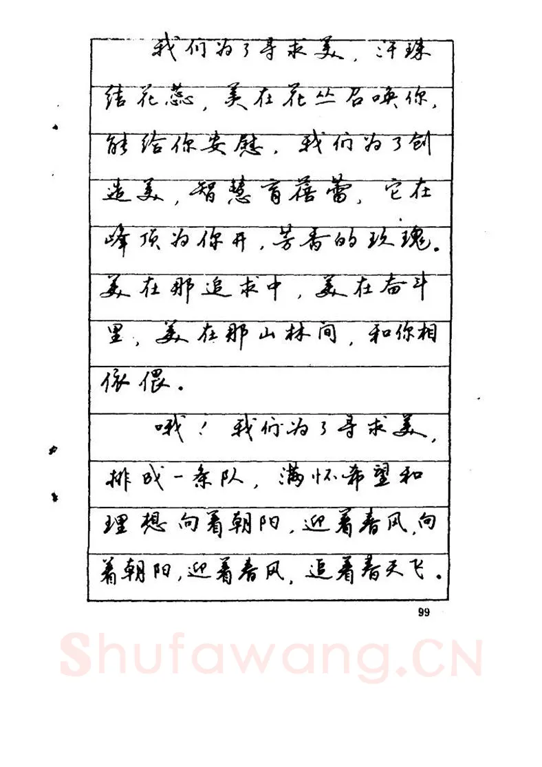 吴玉生硬笔硬笔字帖,摘自吴玉生《优秀歌词钢笔字帖》
