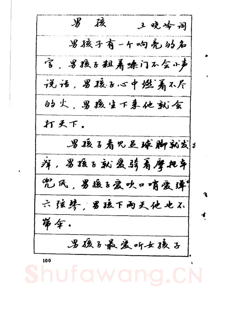 吴玉生硬笔硬笔字帖,摘自吴玉生《优秀歌词钢笔字帖》