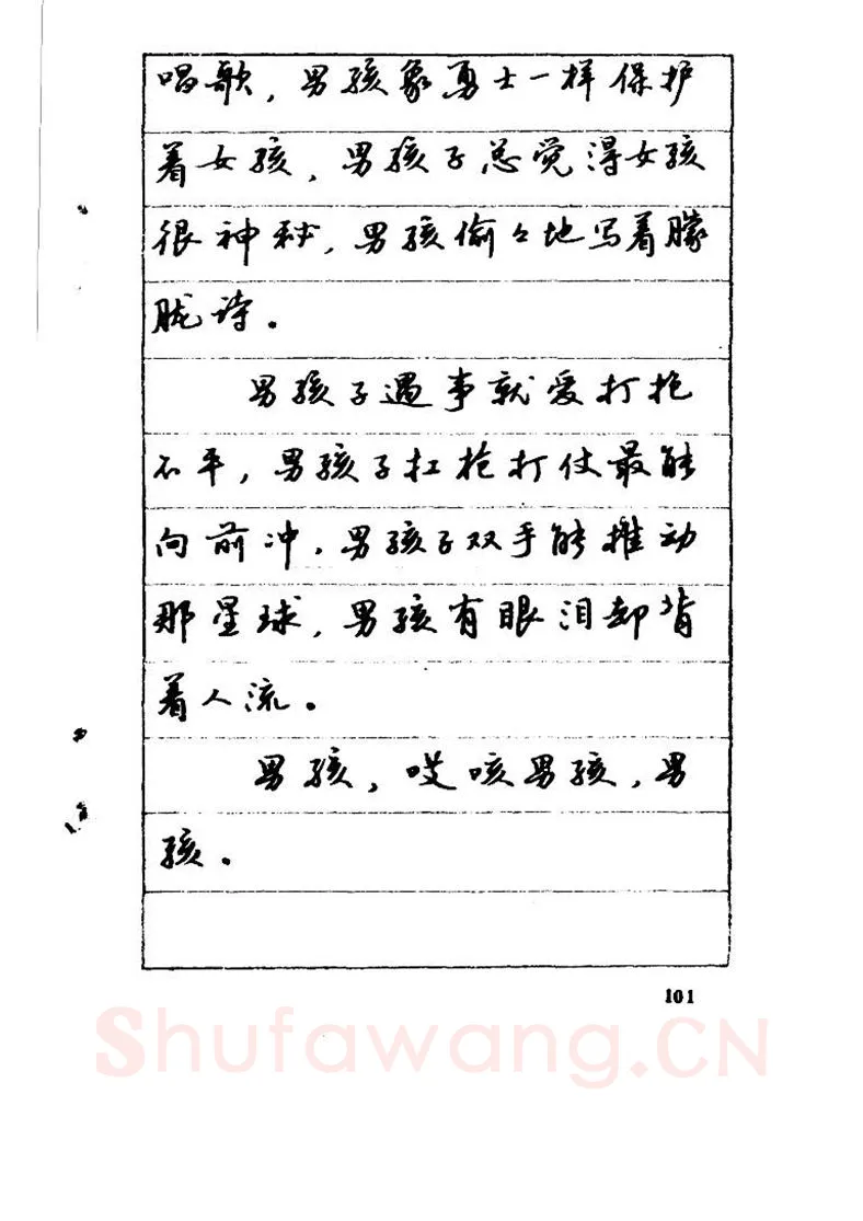 吴玉生硬笔硬笔字帖,摘自吴玉生《优秀歌词钢笔字帖》