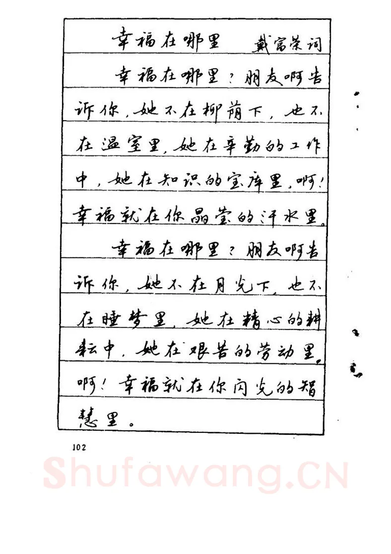 吴玉生硬笔硬笔字帖,摘自吴玉生《优秀歌词钢笔字帖》
