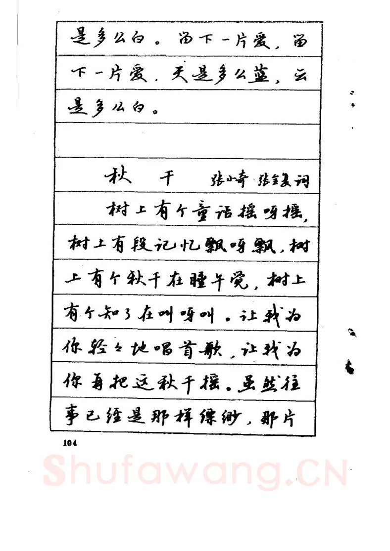吴玉生硬笔硬笔字帖,摘自吴玉生《优秀歌词钢笔字帖》