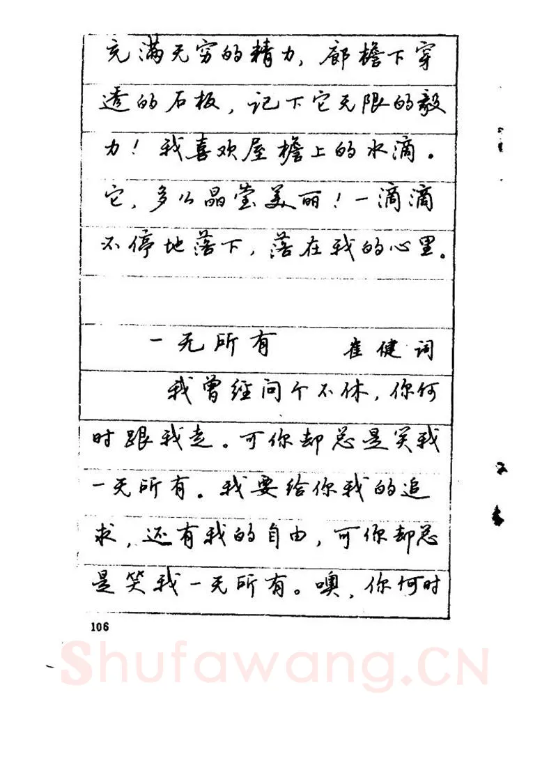 吴玉生硬笔硬笔字帖,摘自吴玉生《优秀歌词钢笔字帖》