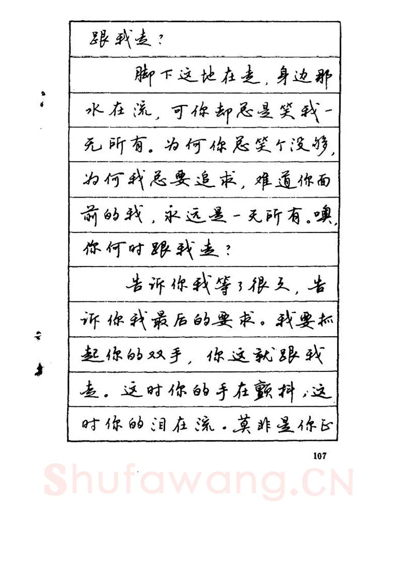 吴玉生硬笔硬笔字帖,摘自吴玉生《优秀歌词钢笔字帖》