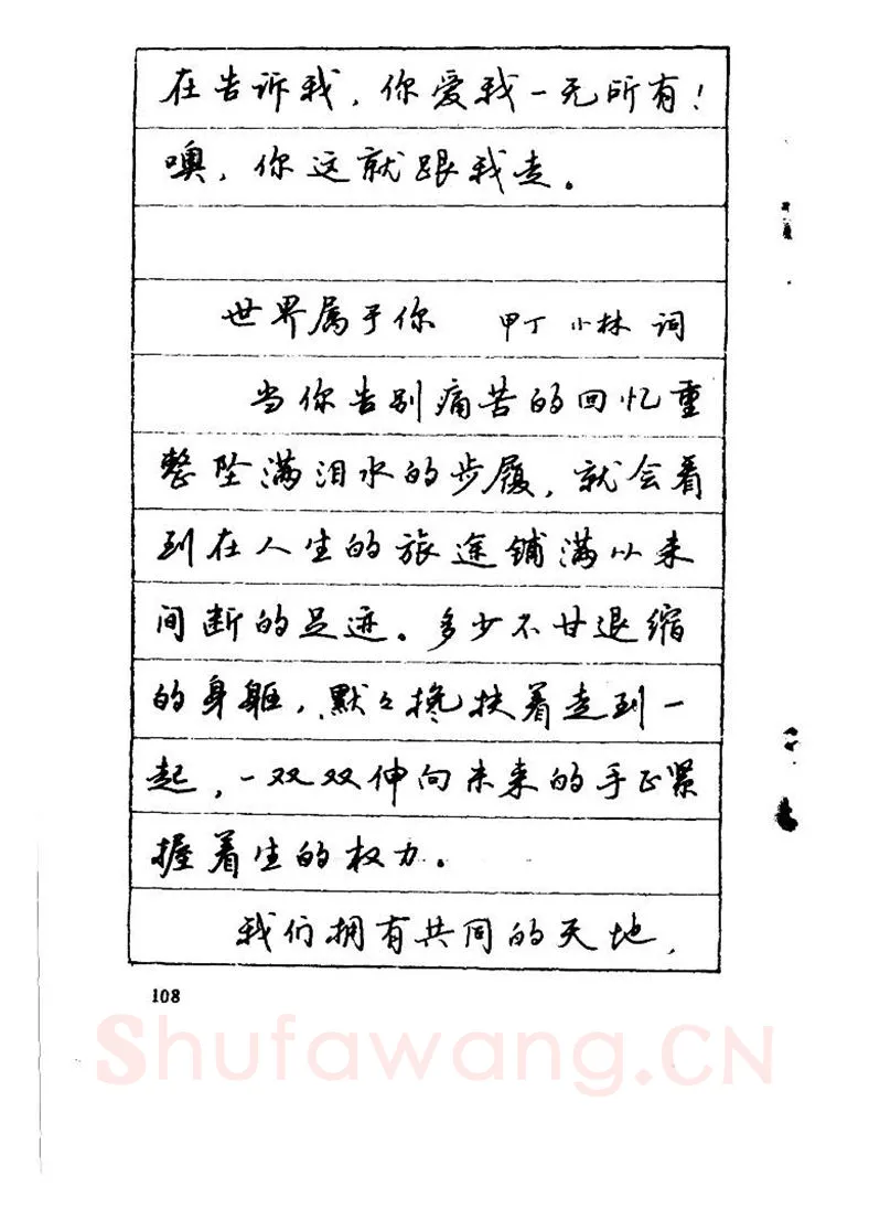 吴玉生硬笔硬笔字帖,摘自吴玉生《优秀歌词钢笔字帖》