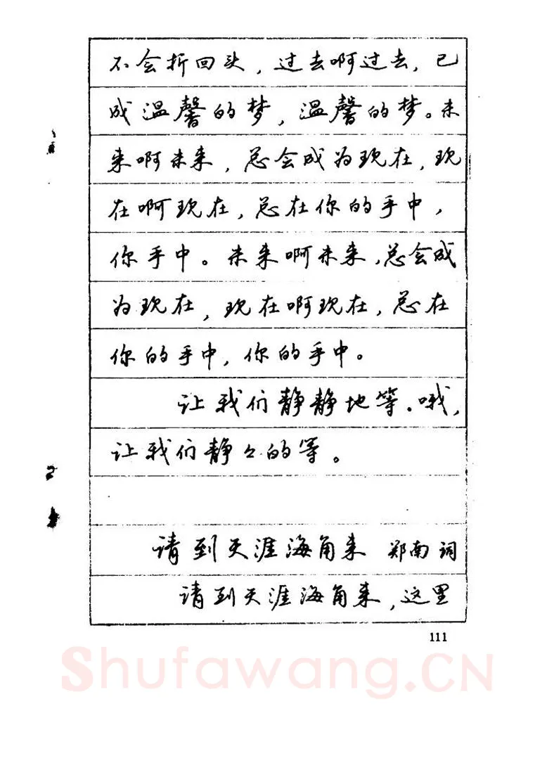 吴玉生硬笔硬笔字帖,摘自吴玉生《优秀歌词钢笔字帖》