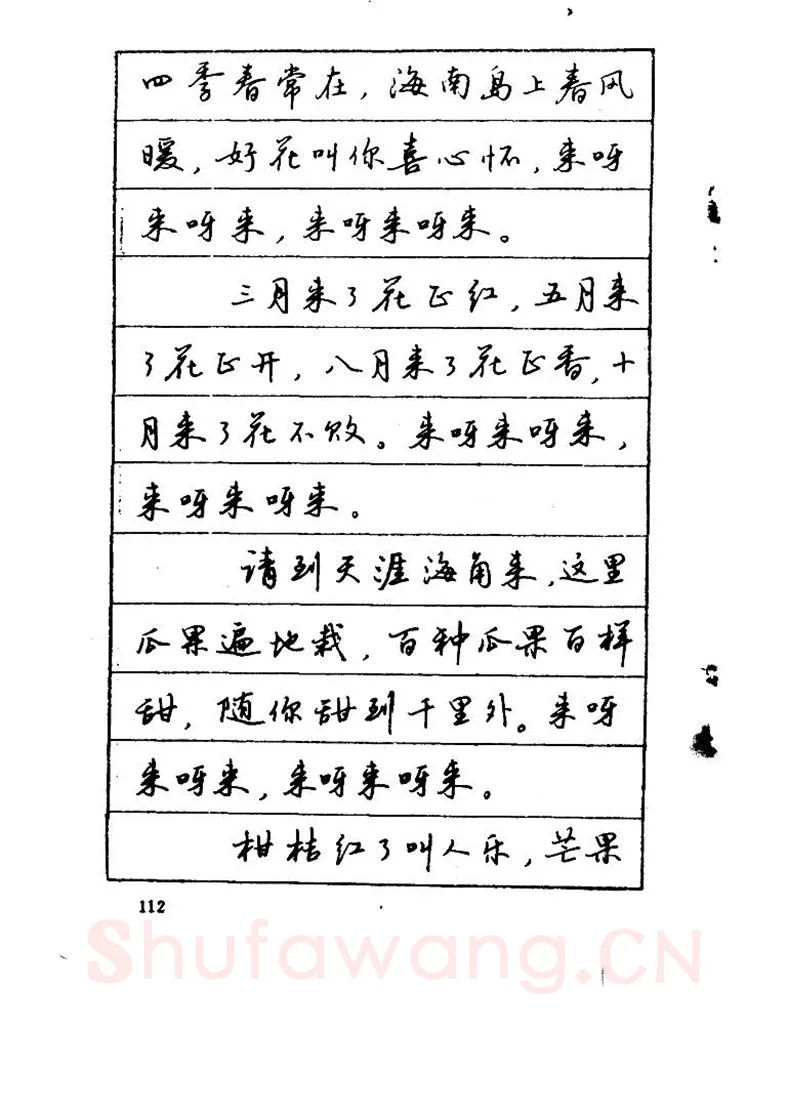 吴玉生硬笔硬笔字帖,摘自吴玉生《优秀歌词钢笔字帖》