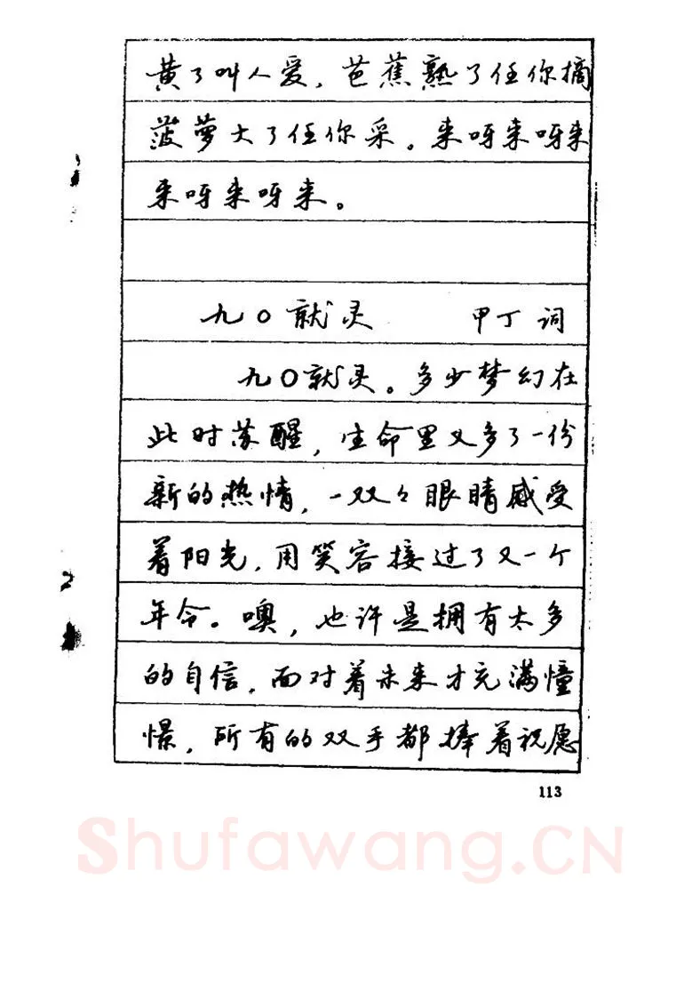 吴玉生硬笔硬笔字帖,摘自吴玉生《优秀歌词钢笔字帖》