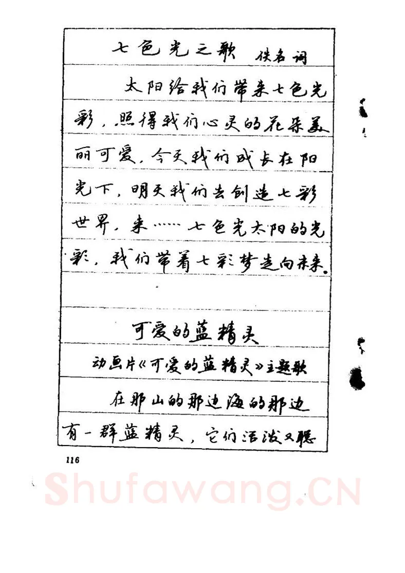 吴玉生硬笔硬笔字帖,摘自吴玉生《优秀歌词钢笔字帖》