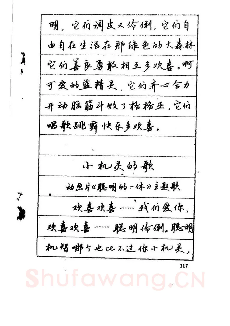 吴玉生硬笔硬笔字帖,摘自吴玉生《优秀歌词钢笔字帖》