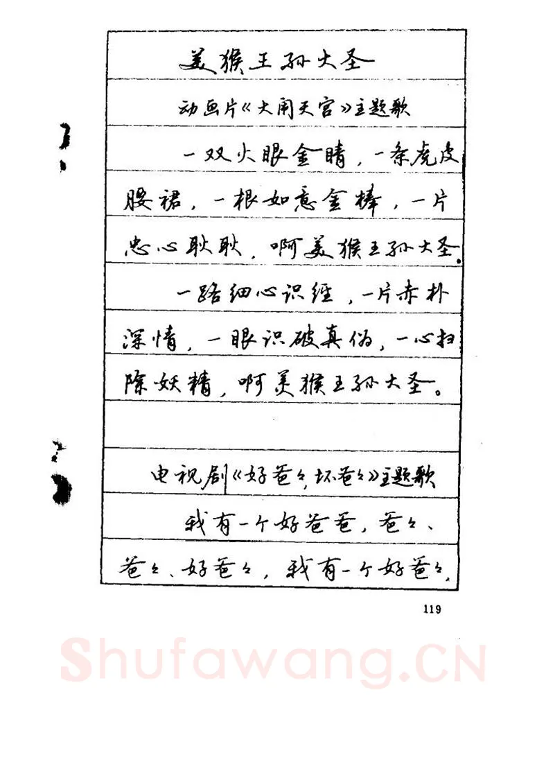 吴玉生硬笔硬笔字帖,摘自吴玉生《优秀歌词钢笔字帖》