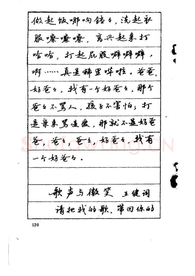 吴玉生硬笔硬笔字帖,摘自吴玉生《优秀歌词钢笔字帖》