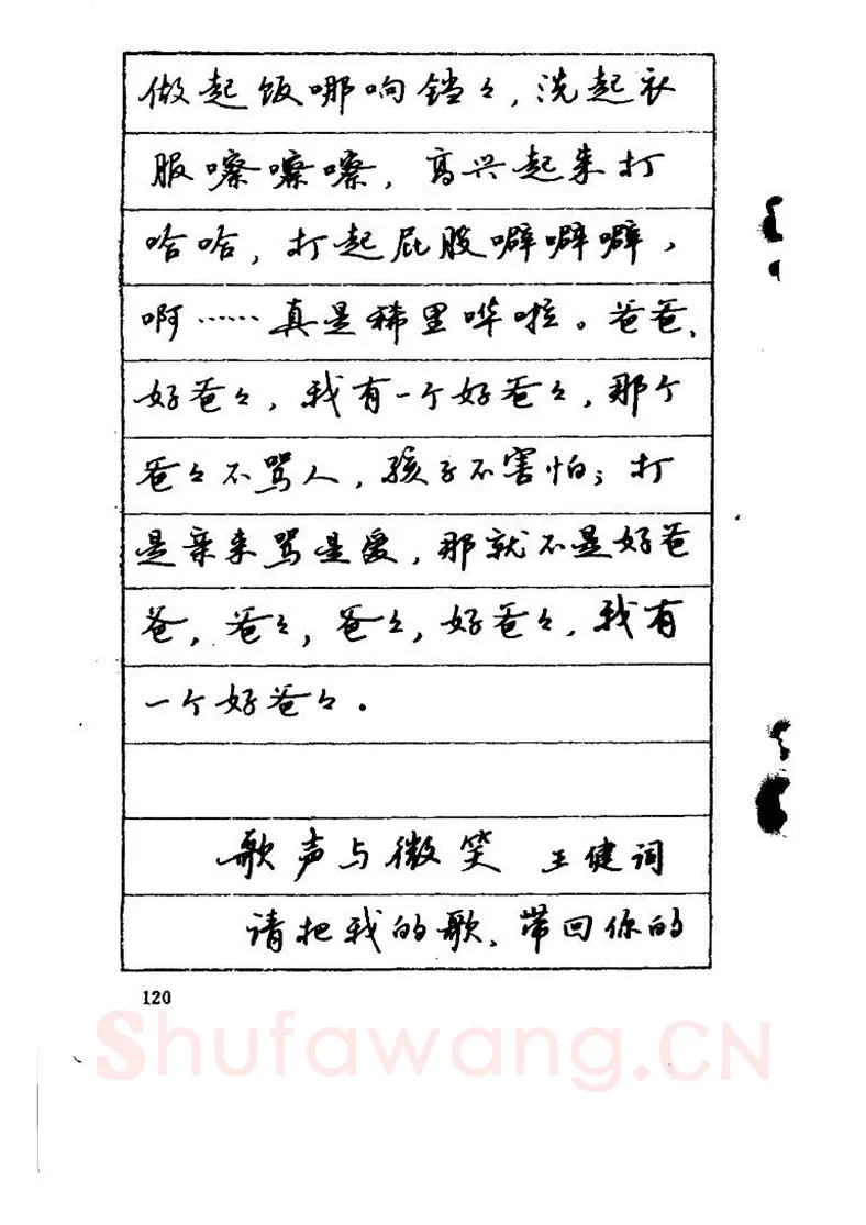 吴玉生硬笔硬笔字帖,摘自吴玉生《优秀歌词钢笔字帖》