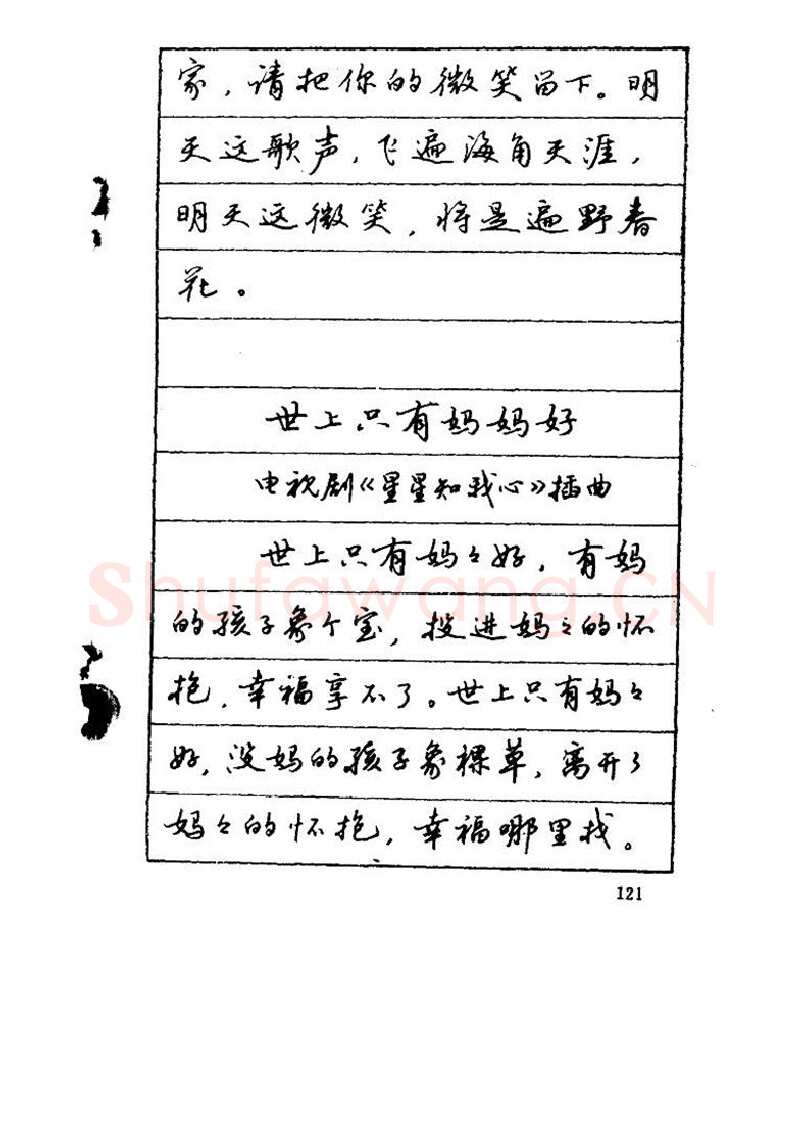 吴玉生硬笔硬笔字帖,摘自吴玉生《优秀歌词钢笔字帖》