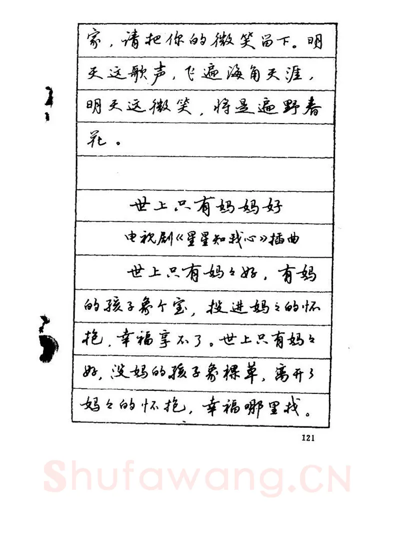 吴玉生硬笔硬笔字帖,摘自吴玉生《优秀歌词钢笔字帖》