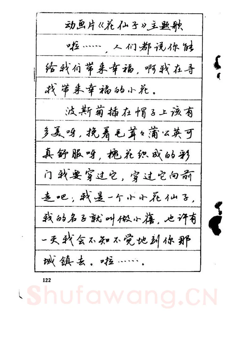吴玉生硬笔硬笔字帖,摘自吴玉生《优秀歌词钢笔字帖》