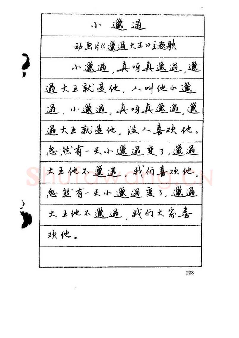 吴玉生硬笔硬笔字帖,摘自吴玉生《优秀歌词钢笔字帖》