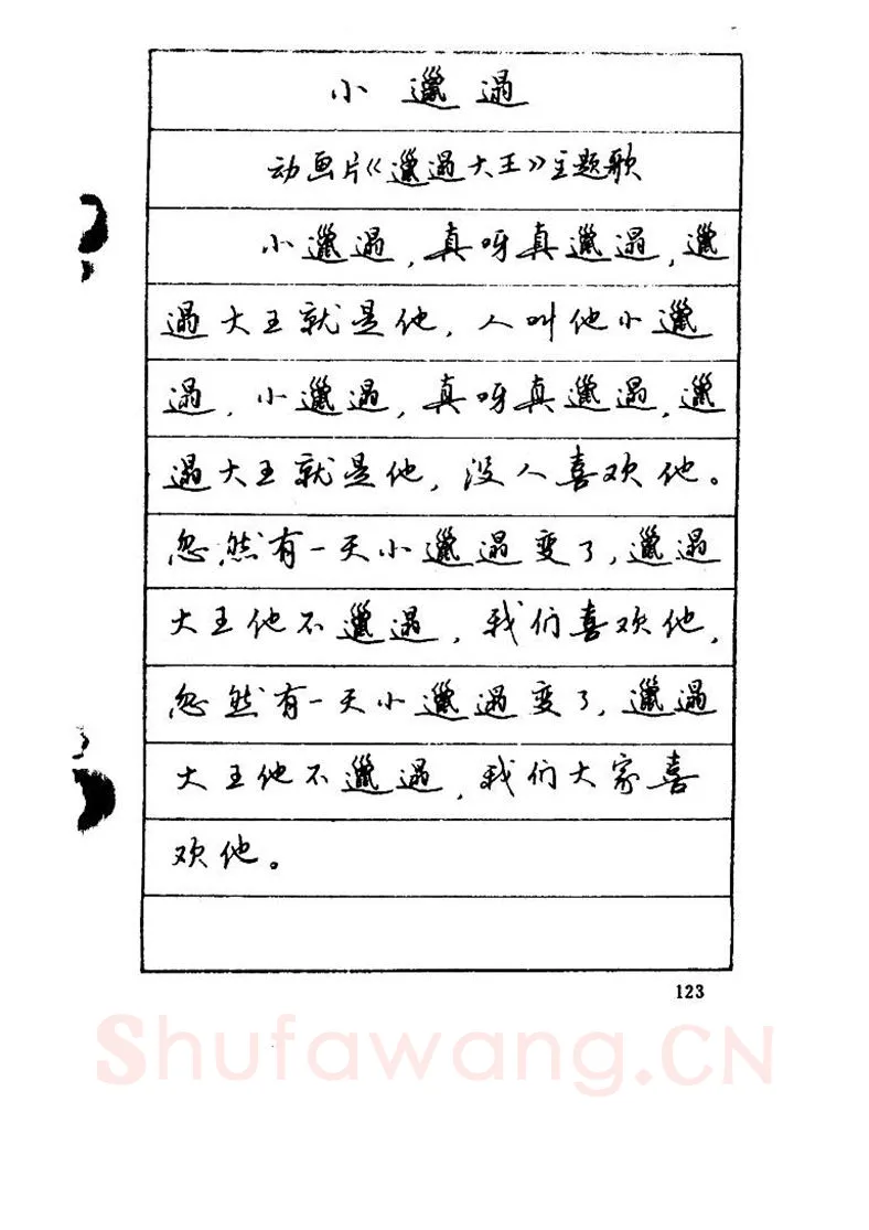 吴玉生硬笔硬笔字帖,摘自吴玉生《优秀歌词钢笔字帖》