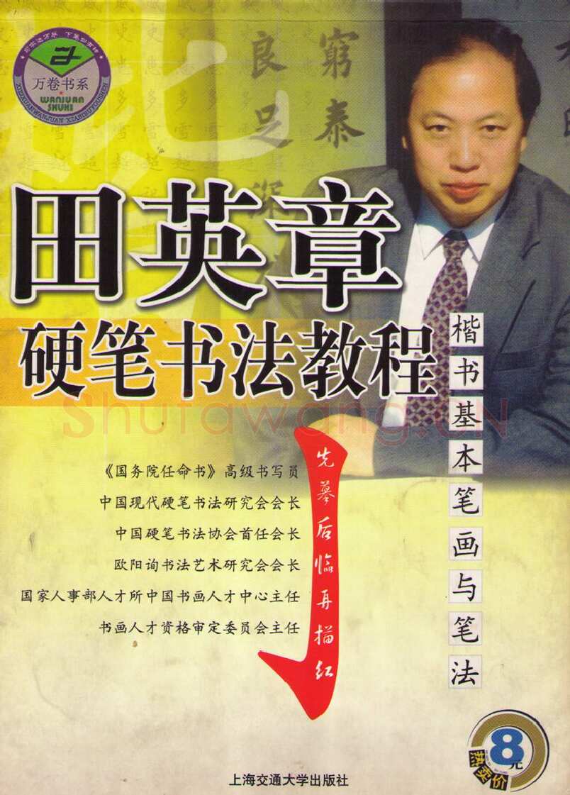 田英章硬笔楷书字帖,摘自田英章硬笔书法教程楷书基本笔画与笔法字帖
