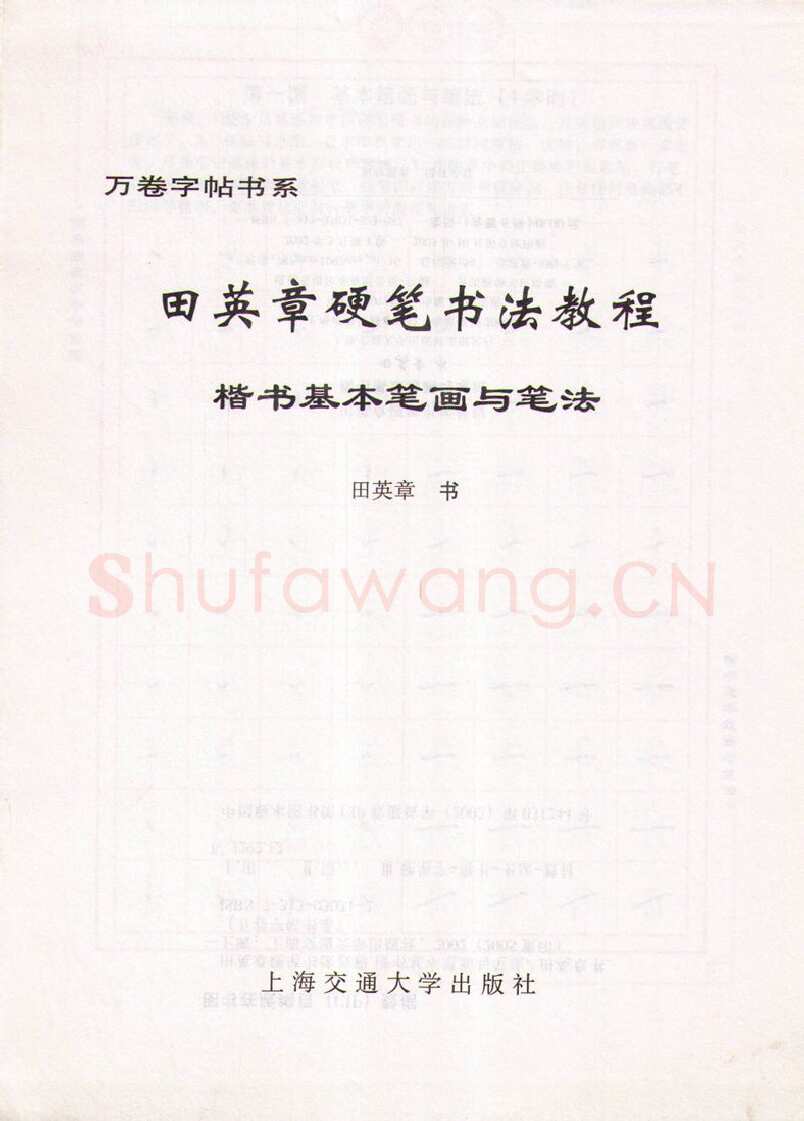 田英章硬笔楷书字帖,摘自田英章硬笔书法教程楷书基本笔画与笔法字帖