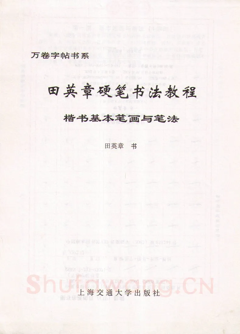 田英章硬笔楷书字帖,摘自田英章硬笔书法教程楷书基本笔画与笔法字帖