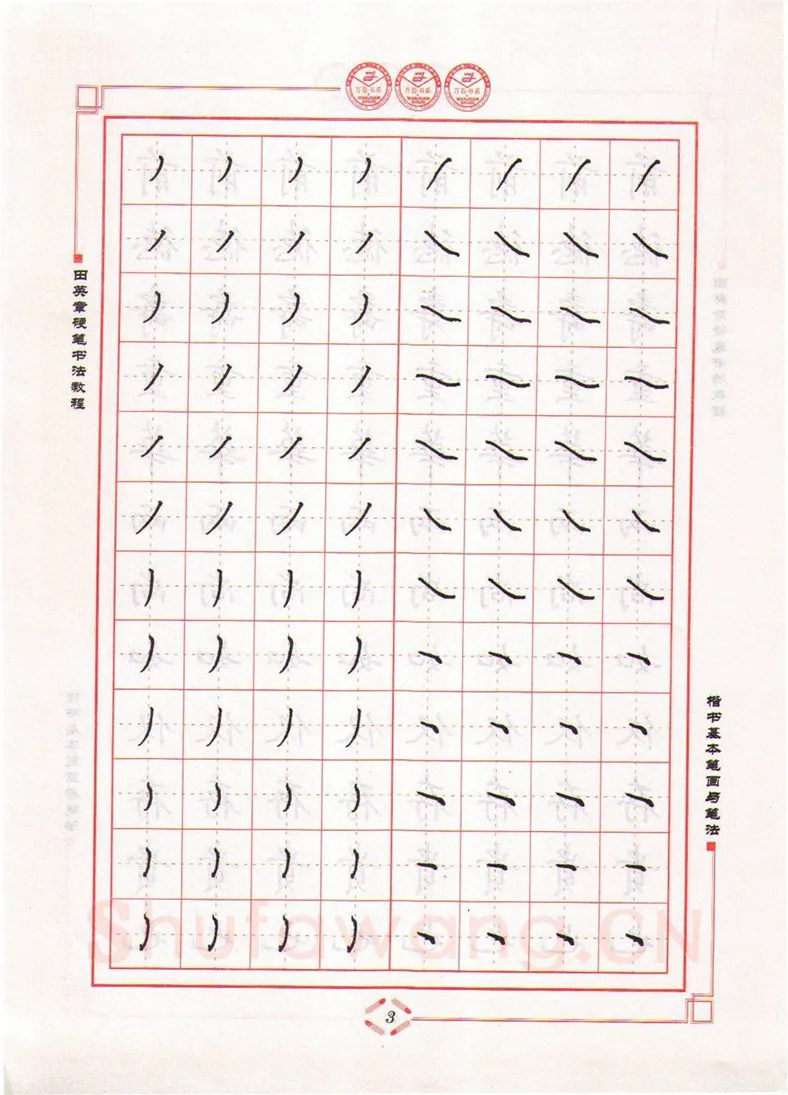 田英章硬笔楷书字帖,摘自田英章硬笔书法教程楷书基本笔画与笔法字帖