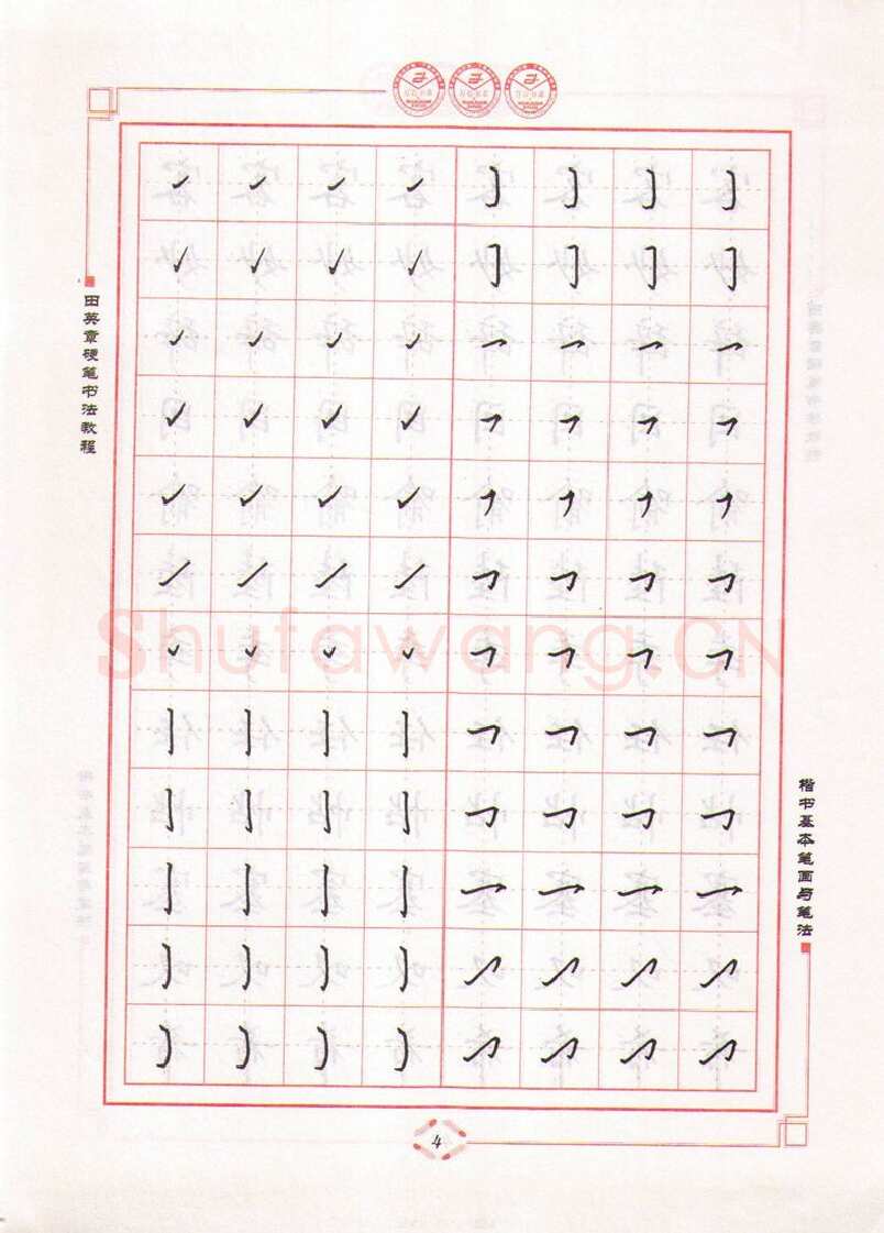 田英章硬笔楷书字帖,摘自田英章硬笔书法教程楷书基本笔画与笔法字帖