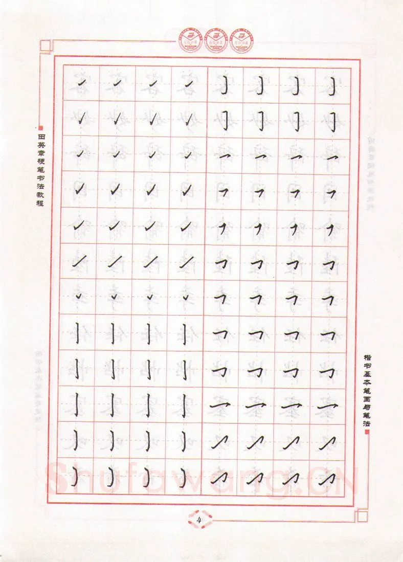 田英章硬笔楷书字帖,摘自田英章硬笔书法教程楷书基本笔画与笔法字帖