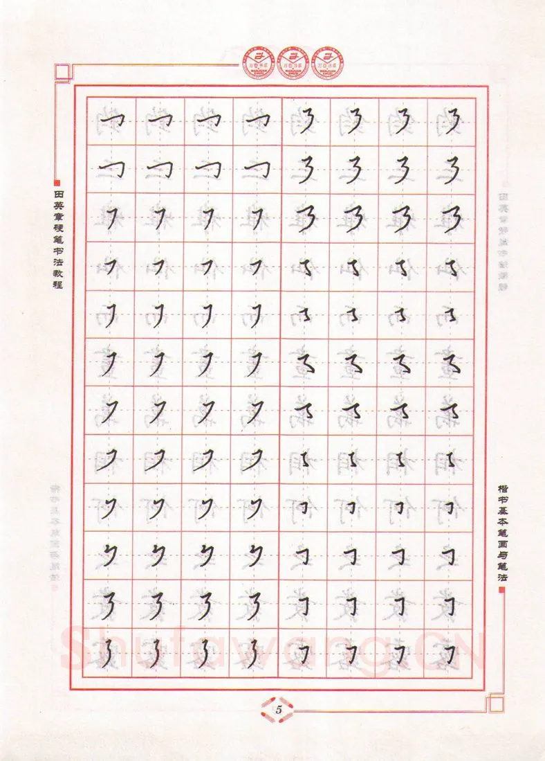 田英章硬笔楷书字帖,摘自田英章硬笔书法教程楷书基本笔画与笔法字帖