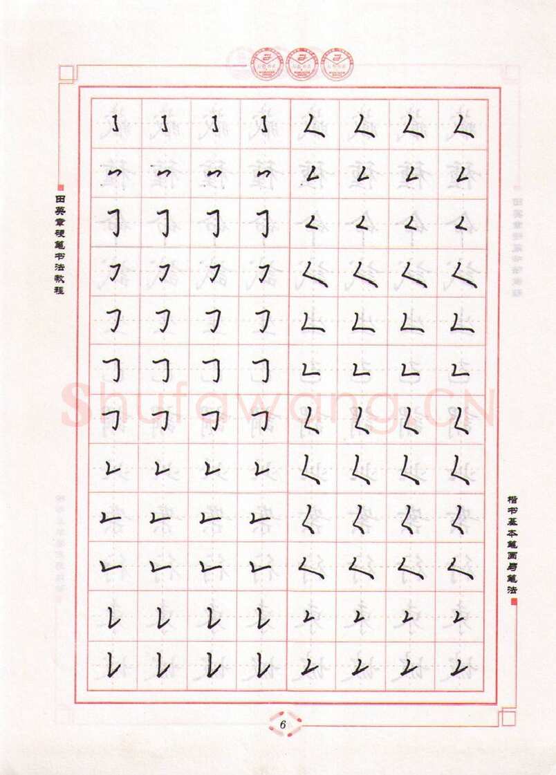 田英章硬笔楷书字帖,摘自田英章硬笔书法教程楷书基本笔画与笔法字帖