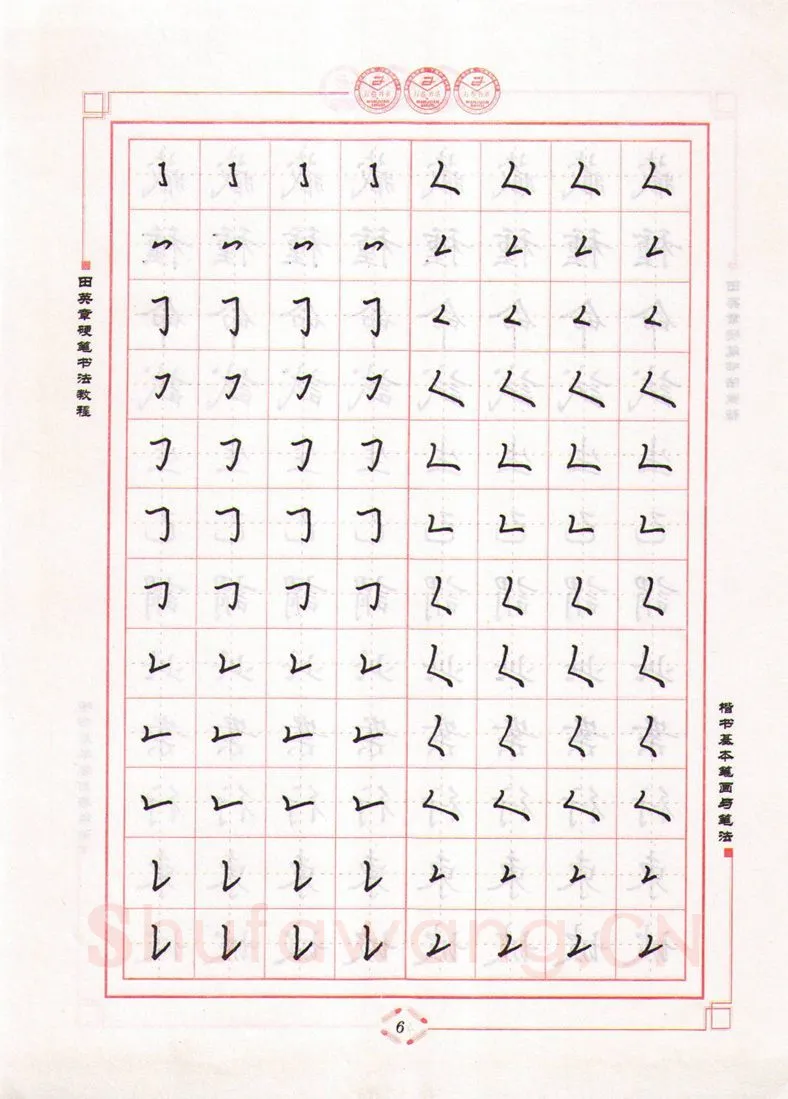 田英章硬笔楷书字帖,摘自田英章硬笔书法教程楷书基本笔画与笔法字帖