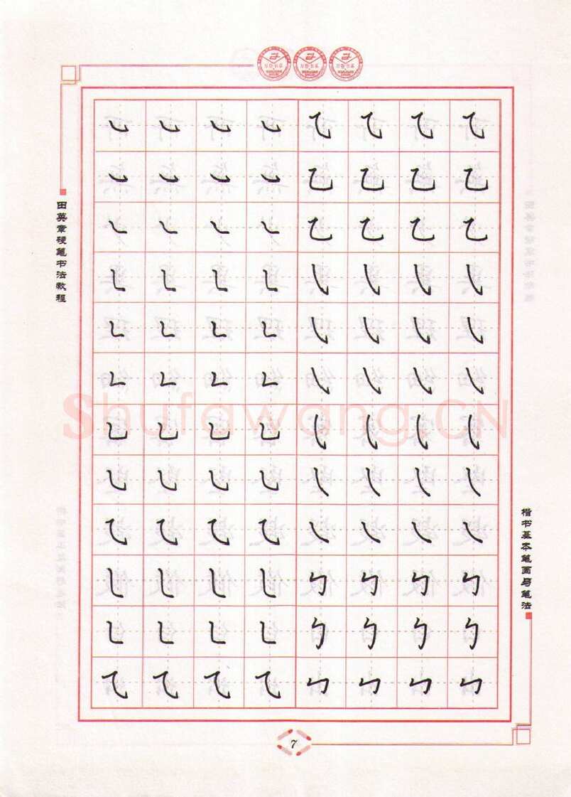 田英章硬笔楷书字帖,摘自田英章硬笔书法教程楷书基本笔画与笔法字帖
