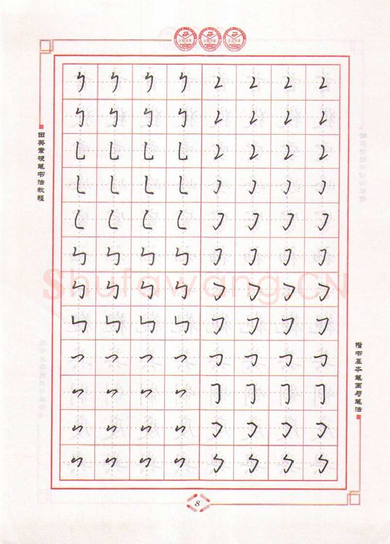 田英章硬笔楷书字帖,摘自田英章硬笔书法教程楷书基本笔画与笔法字帖
