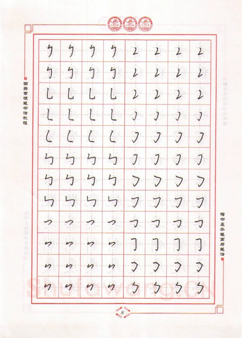 田英章硬笔楷书字帖,摘自田英章硬笔书法教程楷书基本笔画与笔法字帖
