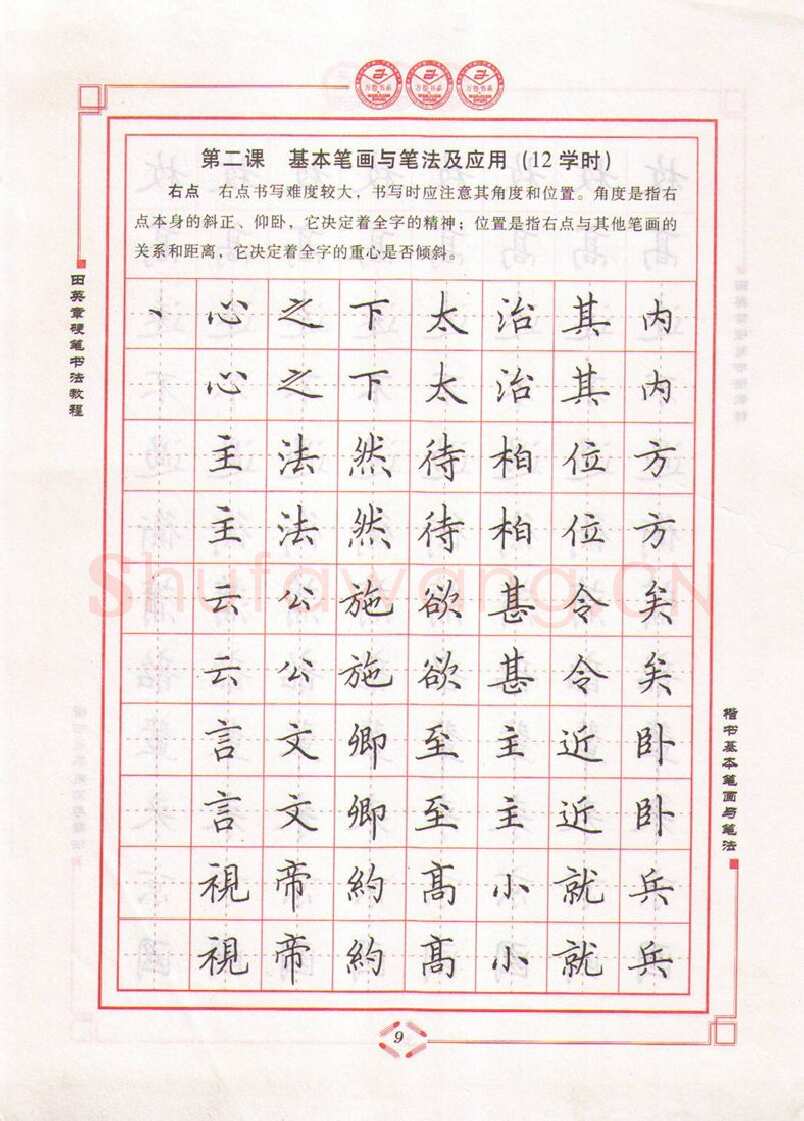 田英章硬笔楷书字帖,摘自田英章硬笔书法教程楷书基本笔画与笔法字帖